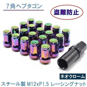 1円~ ヘプタゴン P1.5 ネオクローム 20個 ホイールナット スチール 7角 盗難防止 19HEX 21HEX トヨタ ホンダ マツダ 三菱 おまけ付 3a