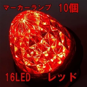 1円~ サイドマーカー 24v led 汎用 10個 セット サイドマーカーランプ クリア レッド 赤 爆光 防水 路肩灯 車幅灯 デコトラ トラック 2a