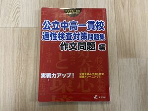 * public middle height one .. aptitude test measures workbook [ composition problem compilation ]* Tokyo study reference * junior high school examination 
