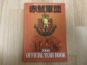 ●名古屋グランパスOFFICIAL YEAR BOOK 2000〈オフィシャルイヤーブック〉●Jリーグ/国内サッカー/選手名鑑
