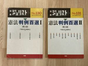 ［別冊ジュリスト］憲法判例百選I・II〔第三版〕2冊セット●有斐閣/判例集