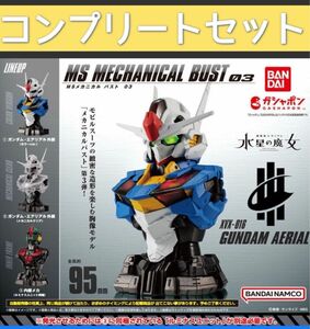 【全3種セット】送料無料　水星の魔女　機動戦士ガンダム MSメカニカルバスト03 ガンダム　エアリアル　コンプリートセット