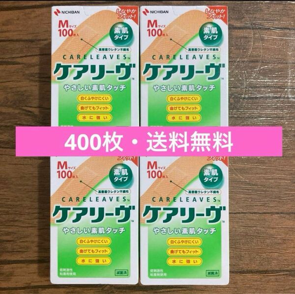 ニチバン ケアリーヴ 絆創膏　400枚　ケアリーブ