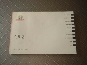 ★送料込★3Z61【ホンダ CR-Z ZF1】純正 取扱説明書オーナーズマニュアル00X30-SZT-6001/ZF2