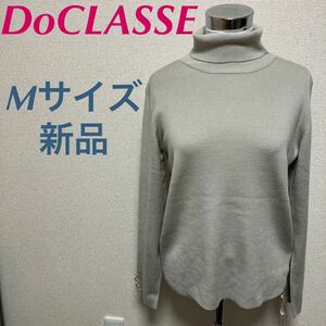 新品　ドゥクラッセ DoCLASSE タートルネック　ニットカットソー 長袖　グレージュ　M エッセンシャルタートル