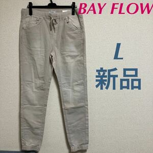 新品　ベイフロー　BAYFLOW ジョガーパンツ　ジョグパンツ　flowカラー L グレージュ