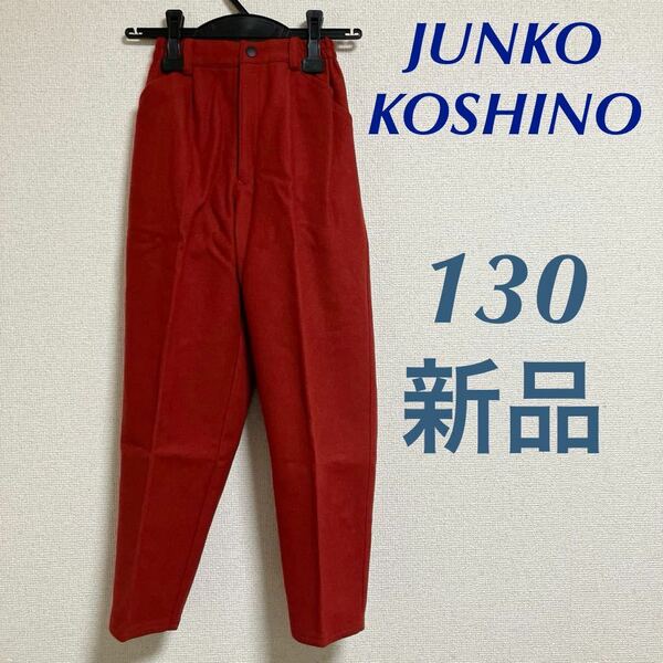 新品　ジュンココシノ　ウールパンツ　センタープレス　130 キッズ　男女兼用　テーパード パンツ