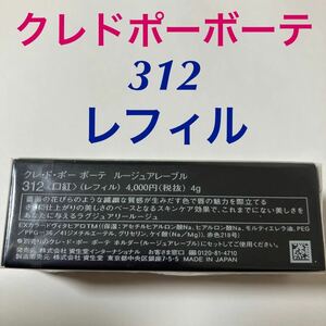 新品未開封　クレ・ド・ポー　ボーテ　ルージュアレーブル　レフィル　312 口紅