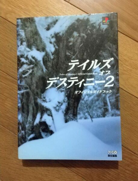 攻略本 PS2 テイルズオブディスティニー2