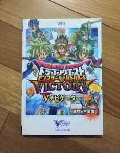 wii 攻略本 ドラゴンクエスト モンスターバトルロードビクトリー ～Vナビゲーター