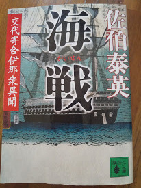 【同梱可】海戦　交代寄合伊那衆異聞11　佐伯泰英　講談社文庫　