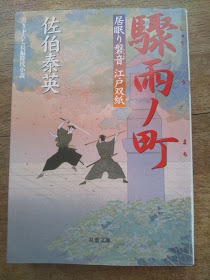 【同梱可】驟雨ノ町　居眠り磐音江戸双紙15　双葉文庫　佐伯泰英