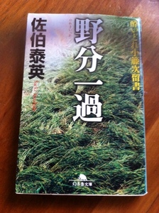 【同梱可】酔いどれ小藤次留書　野分一過　佐伯泰英　幻冬舎文庫　