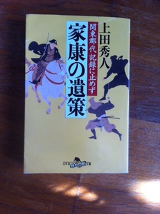 【同梱可】関東郡代　記録に止めず　家康の遺策　上田秀人　幻冬舎文庫　