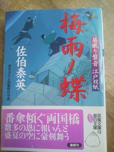 【同梱可】梅雨の蝶　居眠り磐音江戸双紙19　双葉文庫　佐伯泰英