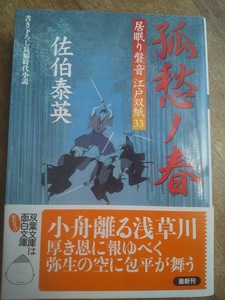 【同梱可】孤愁の春　居眠り磐音江戸双紙33　双葉文庫　佐伯泰英