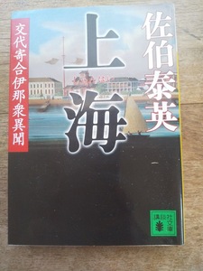 【同梱可】上海　交代寄合伊那衆異聞7　佐伯泰英　講談社文庫　