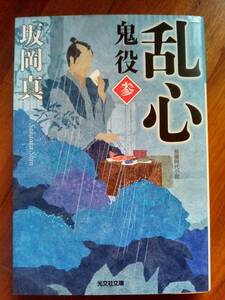 【同梱可】乱心　鬼役（参）坂岡真　光文社文庫