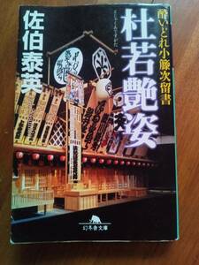 【同梱可】酔いどれ小藤次留書　杜若艶姿　佐伯泰英　幻冬舎文庫　