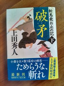 【同梱可】斬馬衆お止め記（下）　破矛　上田秀人　徳間文庫　