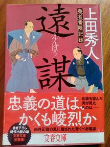 【同梱可】奏者番陰記録　遠謀　上田秀人　文春文庫　