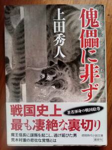 【同梱可】傀儡に非ず　上田秀人　徳間文庫　