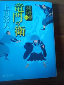 【同梱可】竜門の衛　将軍家見聞役元八郎（一）　上田秀人　徳間文庫　