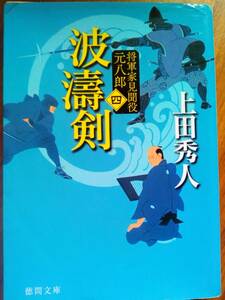 【同梱可】波濤剣　将軍家見聞役元八郎（四）上田秀人　徳間文庫　