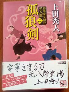 【同梱可】孤狼剣　将軍家見聞役元八郎（二）上田秀人　徳間文庫　