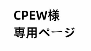 CPEW様専用ページ