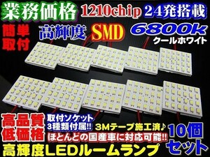 [R12101]10個セット 業務価格 超美白 6800k高品質 1210 SMD 24発 LED ルームランプ ソケット3種付き