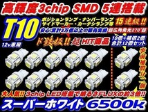 1円スタート 12個セット T10/T16 高輝度 超純白 LED SMD 5連(10個+事前保証２個)_画像1