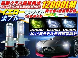 Philipsチップ搭載LED ヘッドフォグ H4 Hi/Lo切替/H8/H11/H16/HB3/HB4/H1/H3/PSX26車検対応8000LM超12000LM黄青白色3色着可3000k6500k8000k