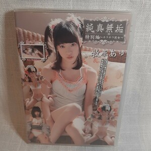 純真無垢キラキラ彼女　牧原あゆ DVD