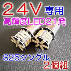 ★送料込 高品質 24V LED 21発 S25 シングル 白 2個 定型外★3