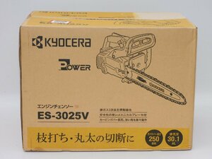 【まだ開けておらず新品同様/送料無料】KYOCERA/京セラ エンジンチェーンソー ES-3025V 30.1ml 刃250mm 3.8kg クリーン50 未使用品