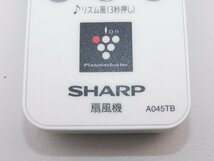 【新品同様/送料無料】シャープ 扇風機用リモコン A045TB 未使用 美品_画像2