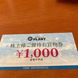 PLANT 株主優待　お買物券　1,000円　送料無料