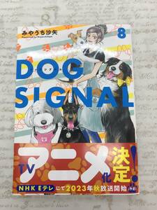 【送料無料】DOG SIGNAL　ドッグシグナル 　(8)　みやうち 沙矢 　 [美品]