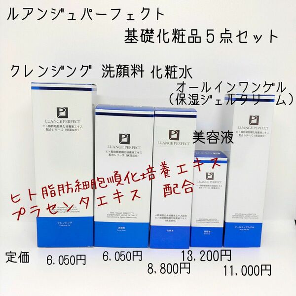 新品未開封 日本製 ルアンジュパーフェクトFV ５点 クレンジング 洗顔料 化粧水 美容液 オールインワンゲル ヒト幹細胞 保湿