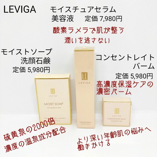 新品未使用 LEVIGA 日本製 洗顔石鹸 モイスチュア セラム 美容液 高保湿濃密バーム 温泉成分 酸素ラメラ 乳酸菌 潤い