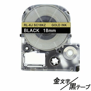 18mm キングジム用 黒テープ金文字 テプラPRO互換 テプラテープ テープカートリッジ 互換品 SC18KZ 長さが8M 強粘着 ;E-(72);