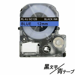 12mm キングジム用 青テープ 黒文字 テプラPRO互換 テプラテープ テープカートリッジ 互換品 SC12B 長さが8M 強粘着版 ;E-(39);
