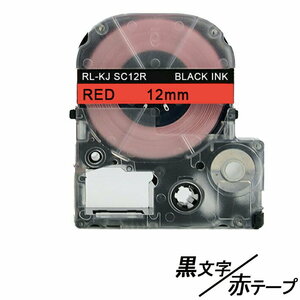 12mm キングジム用 赤テープ 黒文字 テプラPRO互換 テプラテープ テープカートリッジ 互換品 SC12R 長さが8M 強粘着版 ;E-(38);