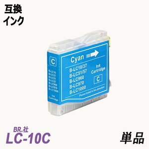 【送料無料】LC10C 単品 シアン BR社 プリンター用互換インク LC10BK LC10C LC10Y LC10 LC10-4PK ;B-(90);