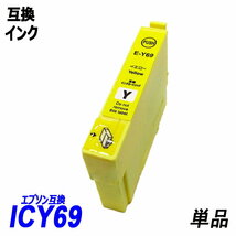 【送料無料】IC4CL69 4色セットICBK69L（顔料）/ICC69/ICM69/ICY69 エプソンプリンター用互換インク ICチップ付 残量表示 ;B-(669)(2to4);_画像5