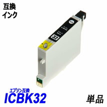 【送料無料】ICBK32 単品 ブラック エプソンプリンター用互換インク EP社 ICチップ付 残量表示機能付 ;B-(5);_画像1