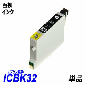 【送料無料】ICBK32 単品 ブラック エプソンプリンター用互換インク EP社 ICチップ付 残量表示機能付 ;B-(5);