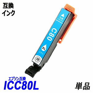 【送料無料】ICC80L 単品 増量タイプ シアン エプソンプリンター用互換インク EP社 ICチップ付 残量表示機能付 ;B-(121);