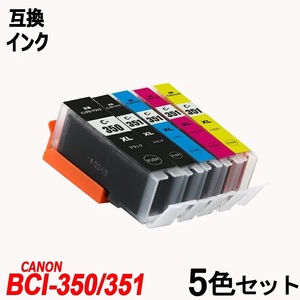 【送料無料】BCI-351XL+350XL/5MP BCI-351XL(BK/C/M/Y)+BCI-350XLBK 5本セット キャノンプリンター用互換インク ICチップ付 ;B-(58to62);